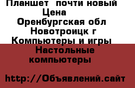 Планшет, почти новый!!!! › Цена ­ 3 000 - Оренбургская обл., Новотроицк г. Компьютеры и игры » Настольные компьютеры   